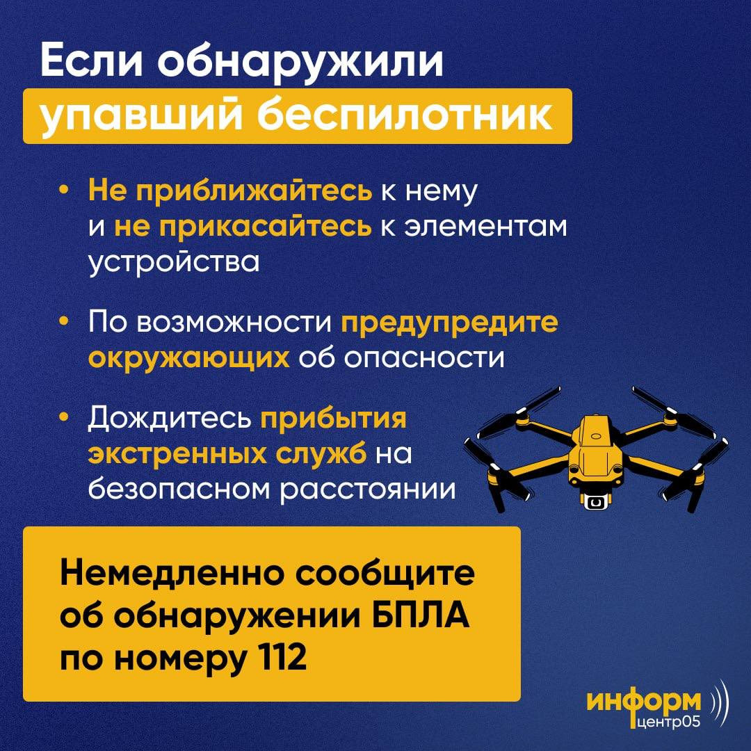 Что делать, если обнаружили беспилотник?