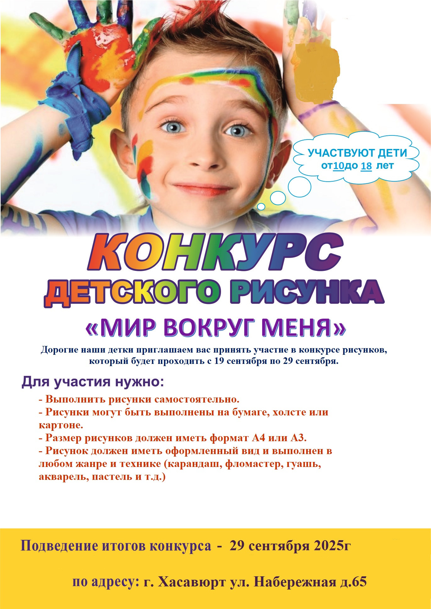 Внимание! Внимание! Республиканский конкурс детских работ "Мир вокруг нас"