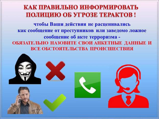 ЗАВЕДОМО ЛОЖНОЕ СООБЩЕНИЕ ОБ АКТЕ ТЕРРОРИЗМА – УГОЛОВНО НАКАЗУЕМОЕ ДЕЯНИЕ!